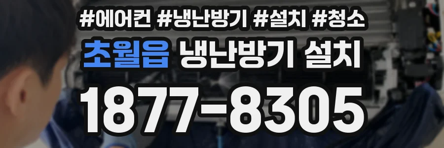 초월읍 냉난방기 설치