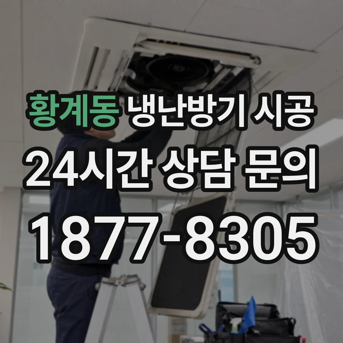 황계동 냉난방기 시공