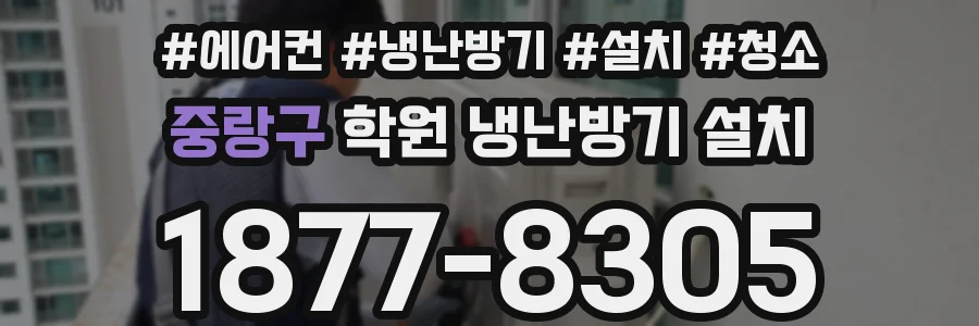 중랑구 학원 냉난방기 설치