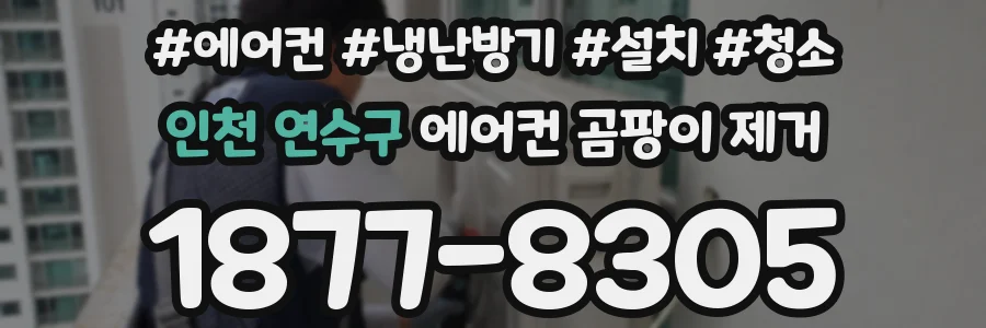 인천 연수구 에어컨 곰팡이 제거