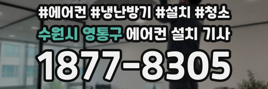 수원시 영통구 에어컨 설치 기사