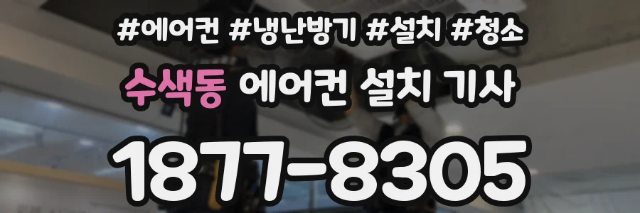 수색동 에어컨 설치 기사