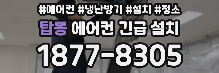 탑동 에어컨 긴급 설치