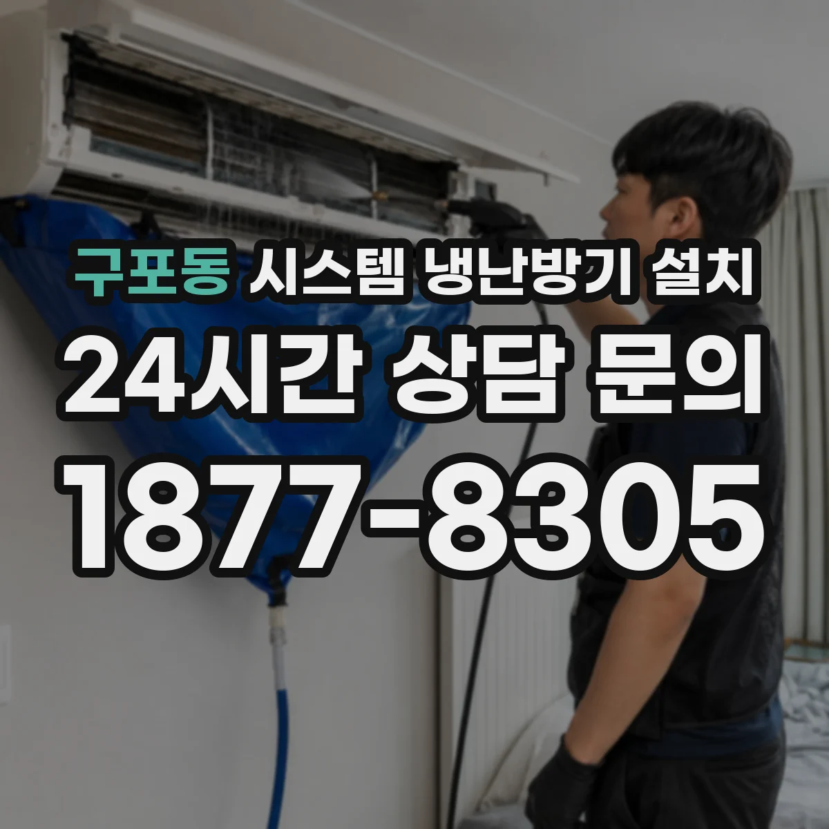 구포동 시스템 냉난방기 설치