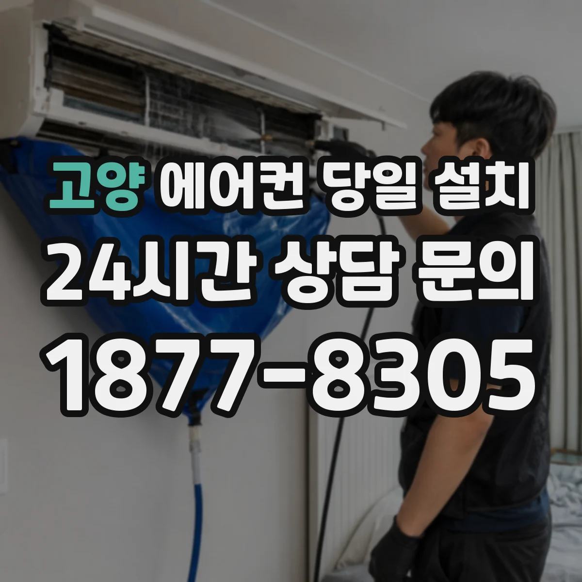 고양 에어컨 당일 설치