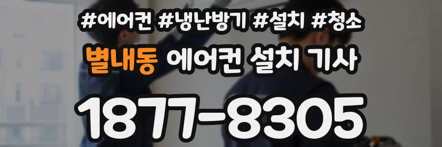 별내동 에어컨 설치 기사