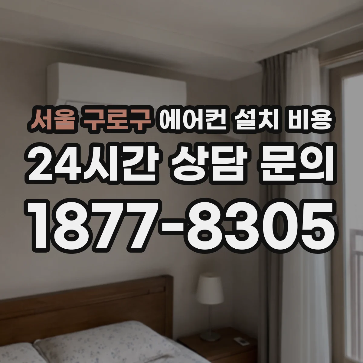 서울 구로구 에어컨 설치 비용