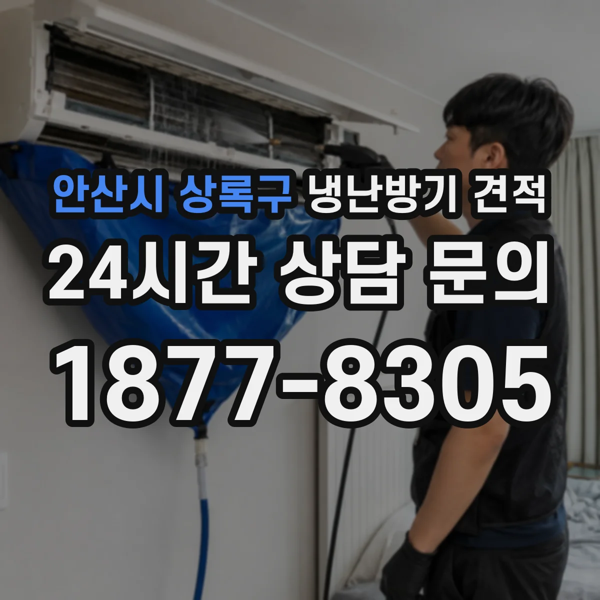 안산시 상록구 냉난방기 견적