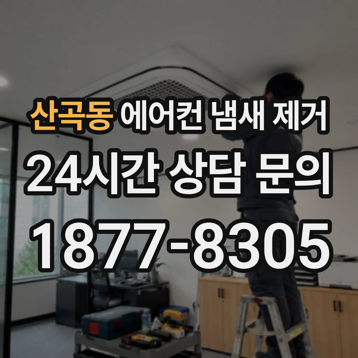 산곡동 에어컨 냄새 제거