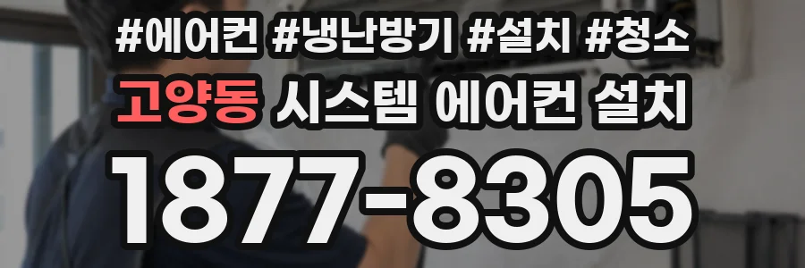 고양동 시스템 에어컨 설치