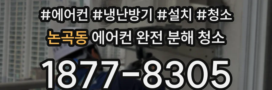 논곡동 에어컨 완전 분해 청소