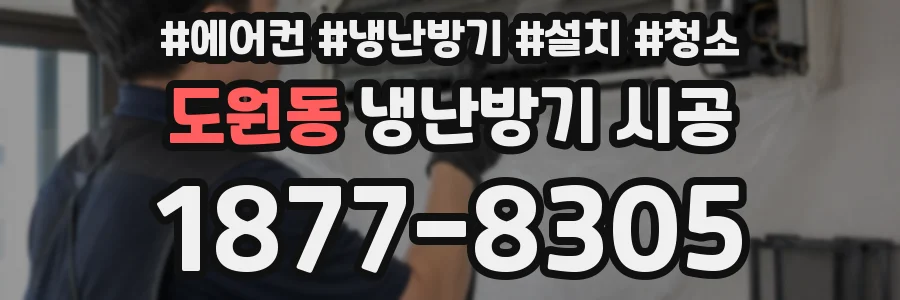도원동 냉난방기 시공