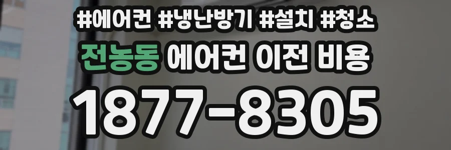 전농동 에어컨 이전 비용