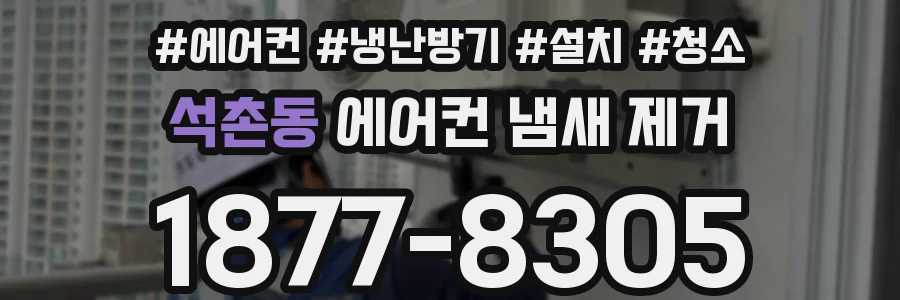석촌동 에어컨 냄새 제거