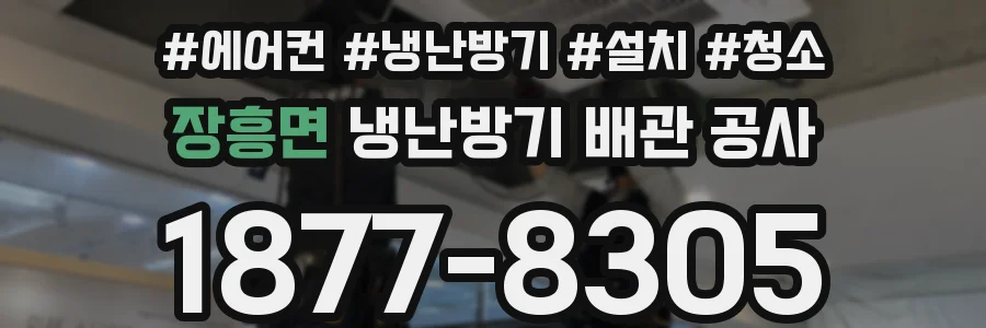장흥면 냉난방기 배관 공사
