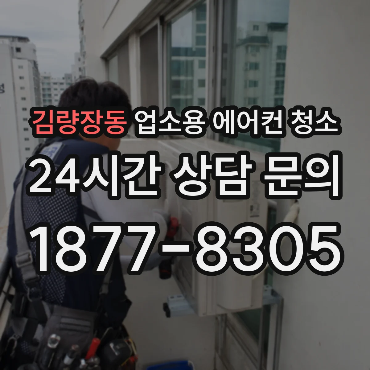 김량장동 업소용 에어컨 청소