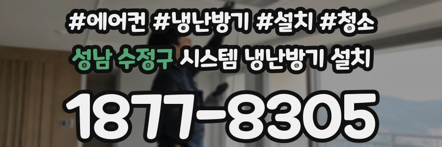 성남 수정구 시스템 냉난방기 설치