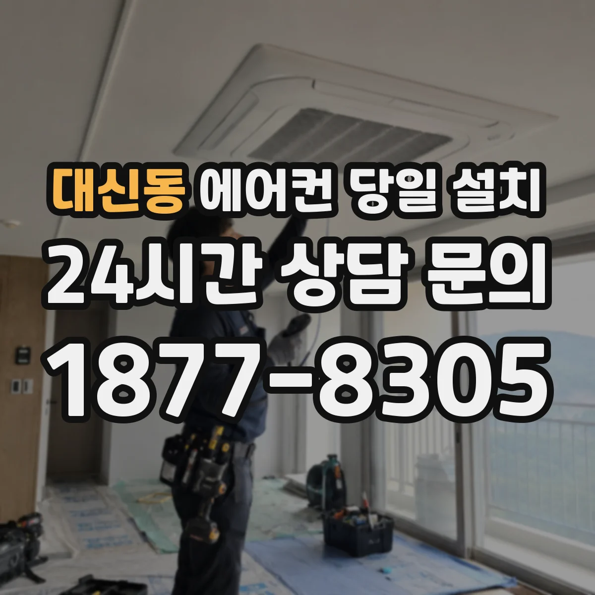 대신동 에어컨 당일 설치