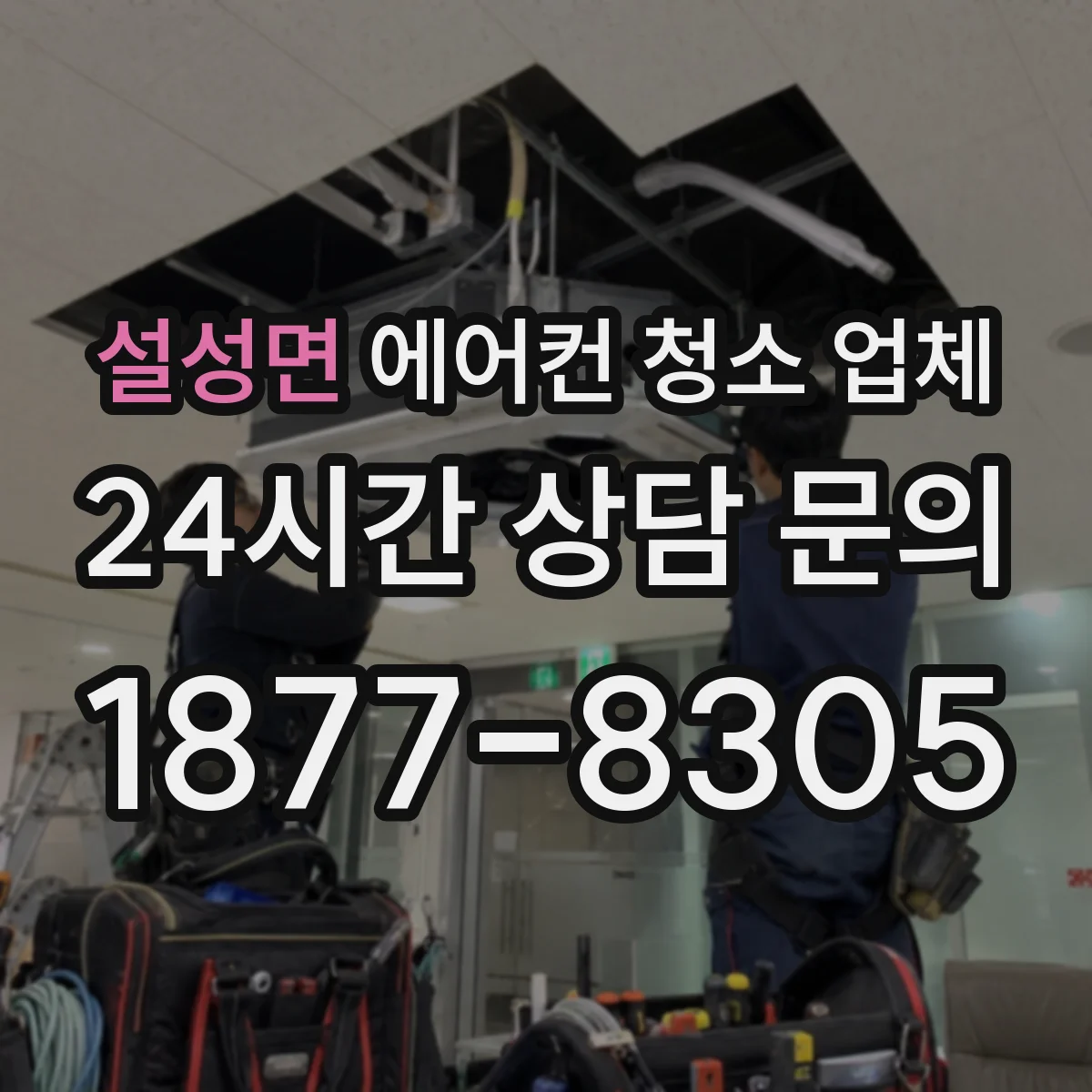 설성면 에어컨 청소 업체