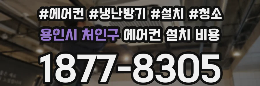 용인시 처인구 에어컨 설치 비용