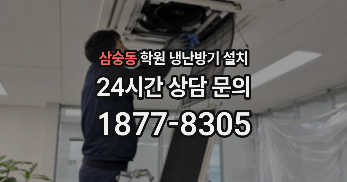 삼숭동 학원 냉난방기 설치