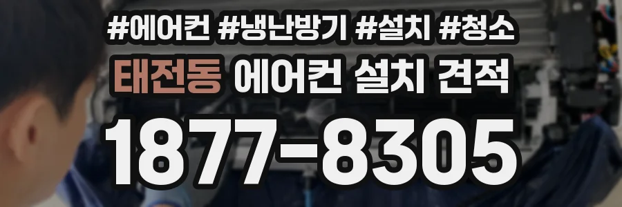 태전동 에어컨 설치 견적