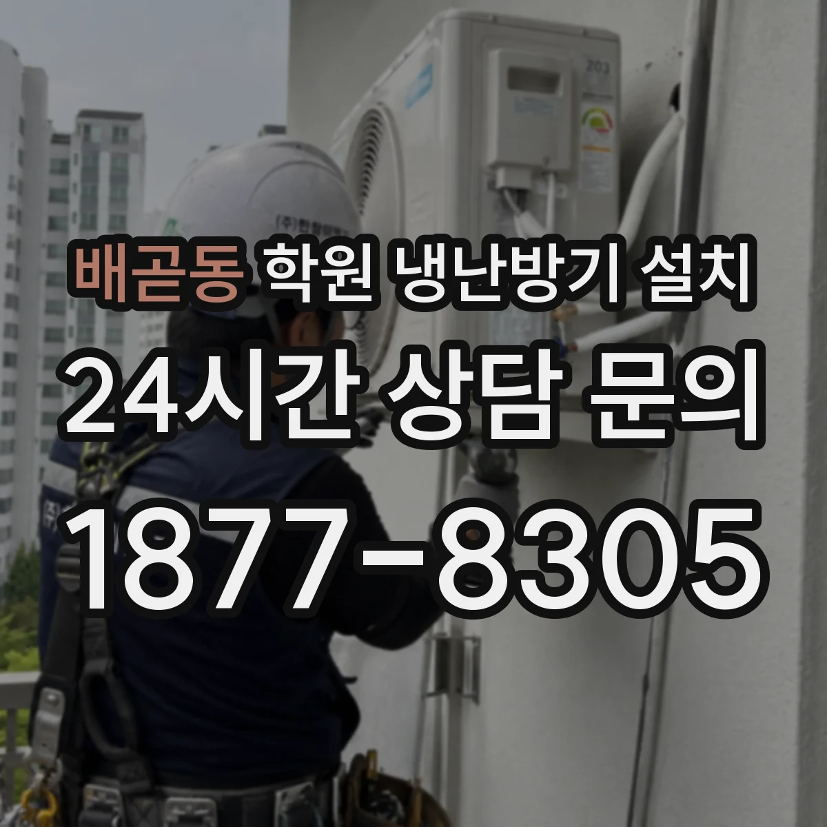 배곧동 학원 냉난방기 설치