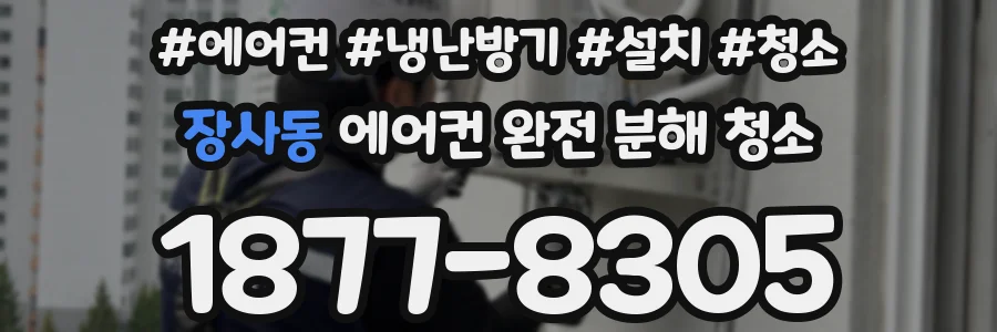 장사동 에어컨 완전 분해 청소