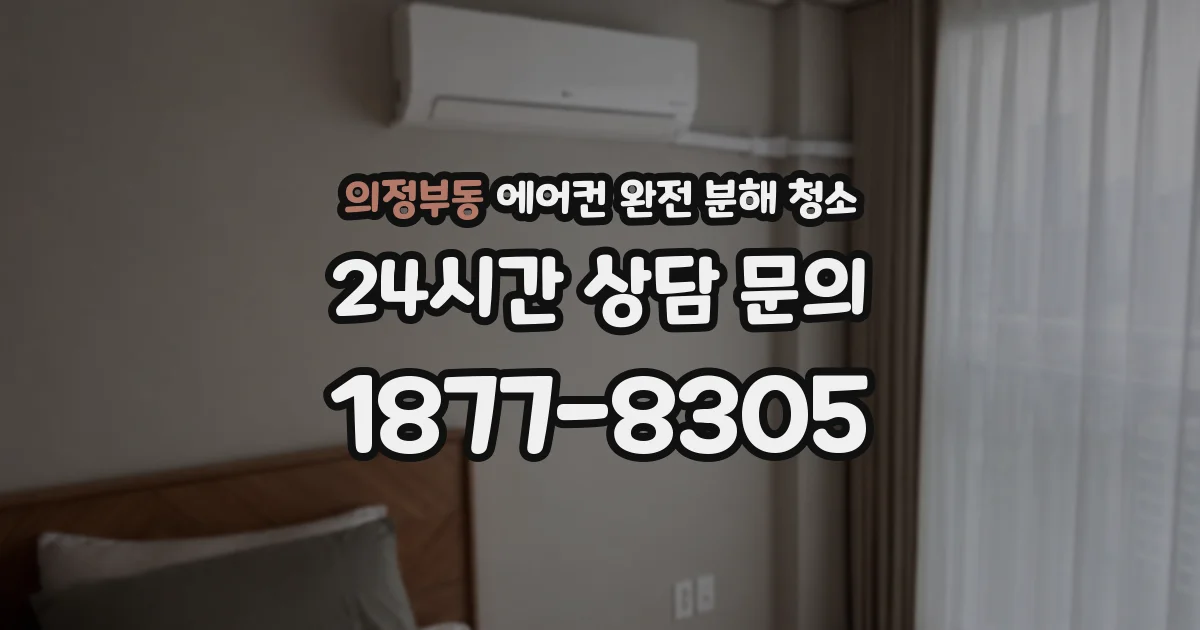 의정부동 에어컨 완전 분해 청소