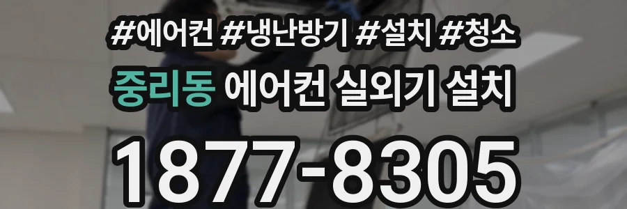 중리동 에어컨 실외기 설치