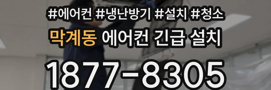 막계동 에어컨 긴급 설치