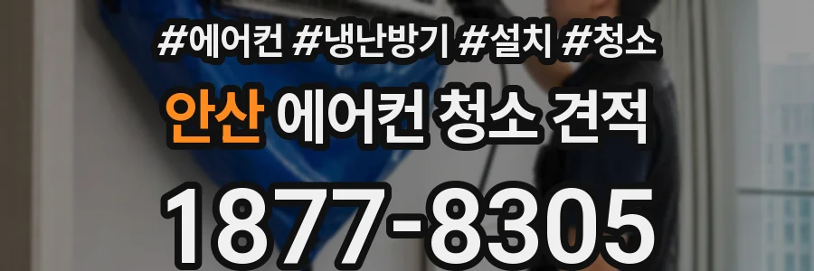 안산 에어컨 청소 견적