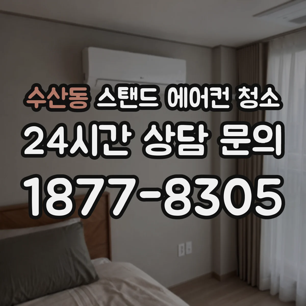 수산동 스탠드 에어컨 청소