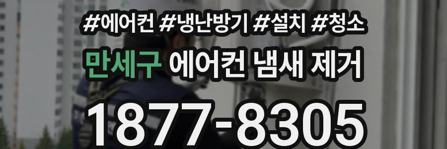 만세구 에어컨 냄새 제거