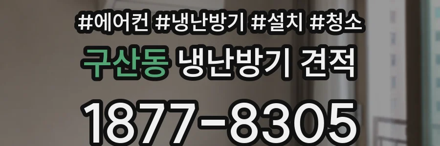 구산동 냉난방기 견적