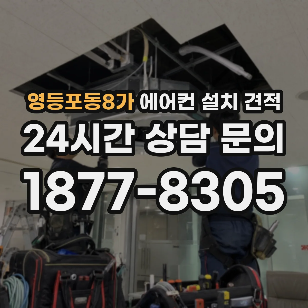 영등포동8가 에어컨 설치 견적