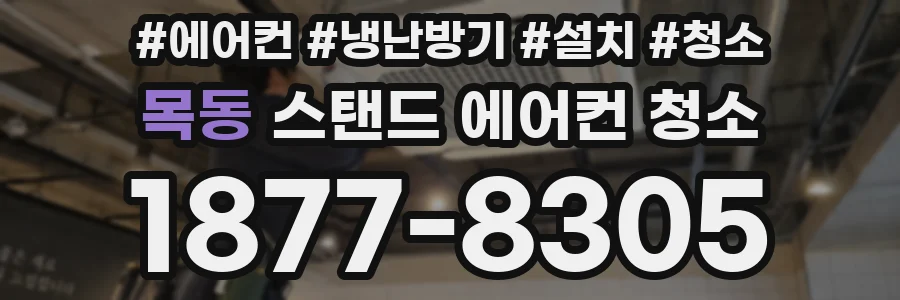 목동 스탠드 에어컨 청소