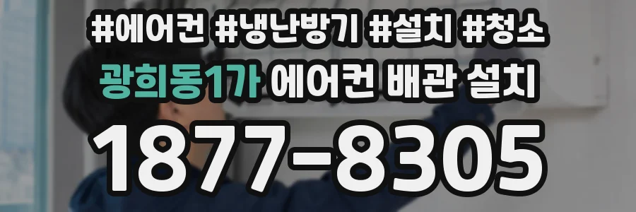 광희동1가 에어컨 배관 설치