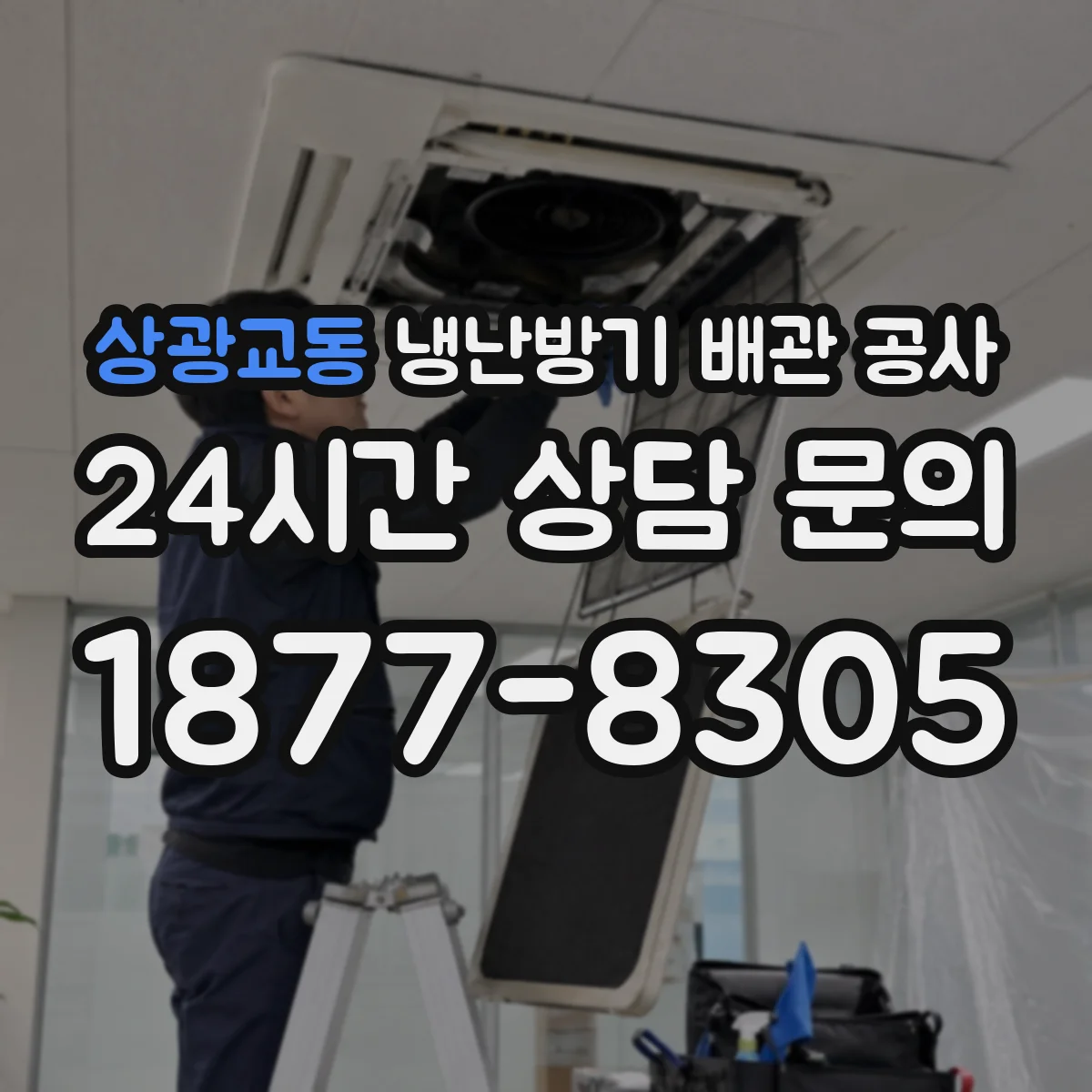 상광교동 냉난방기 배관 공사
