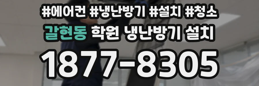 갈현동 학원 냉난방기 설치