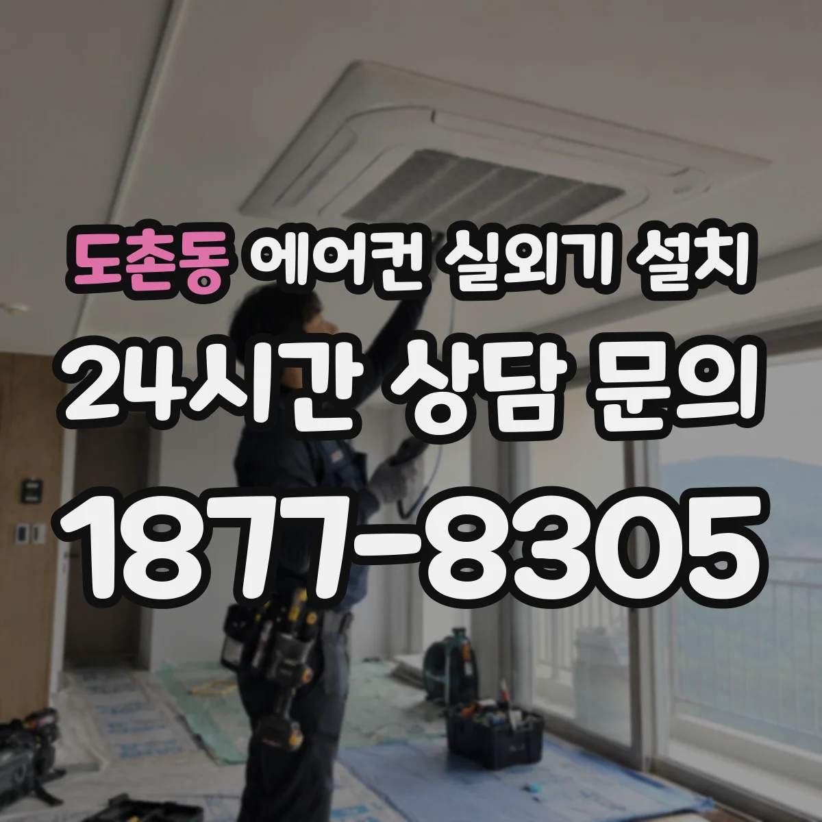 도촌동 에어컨 실외기 설치