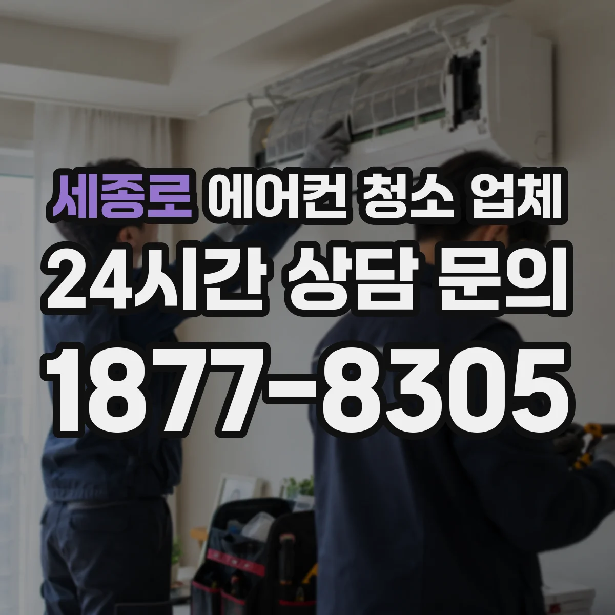 세종로 에어컨 청소 업체
