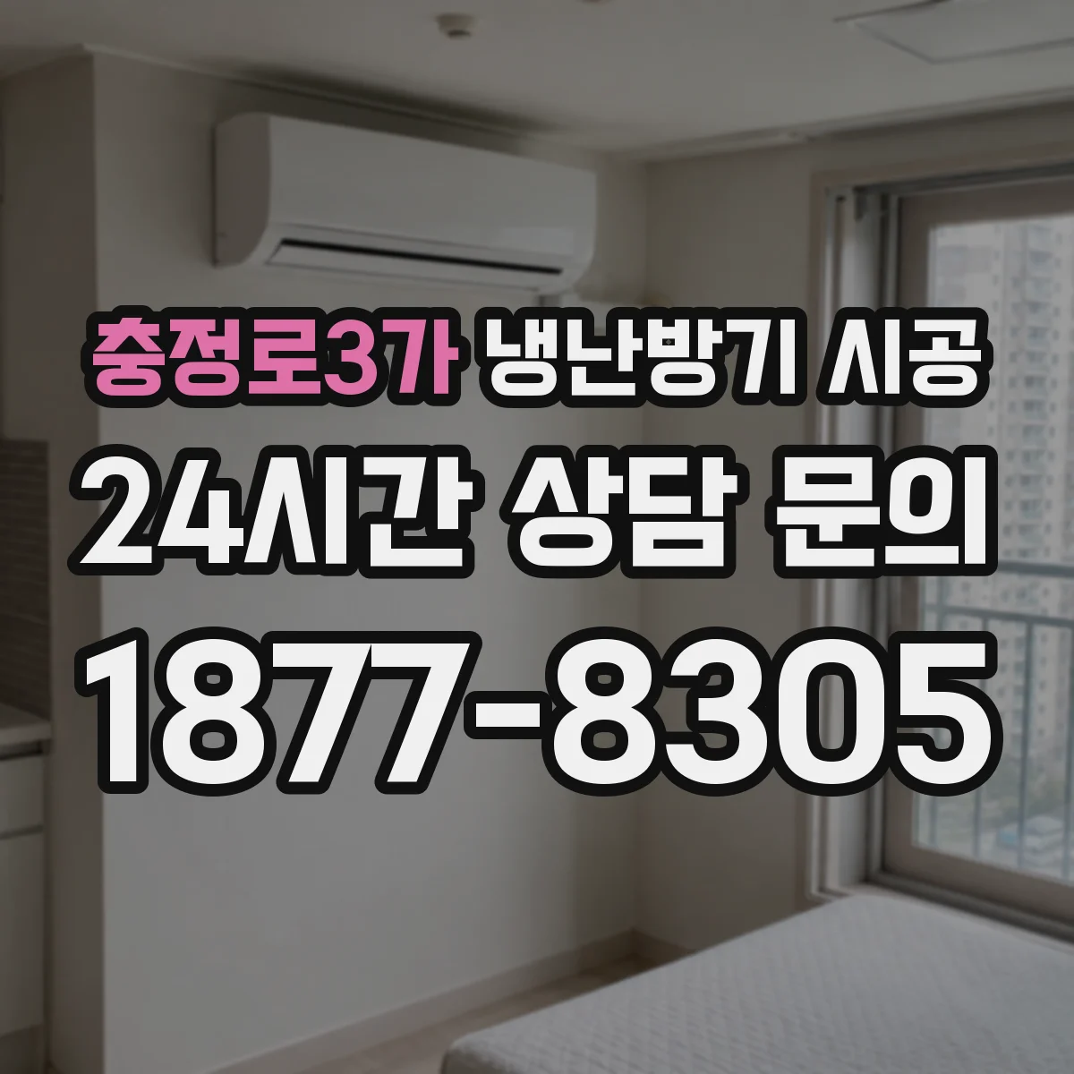 충정로3가 냉난방기 시공