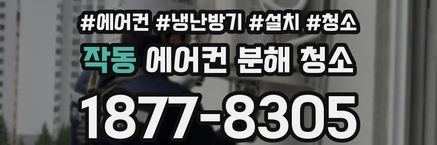 작동 에어컨 분해 청소