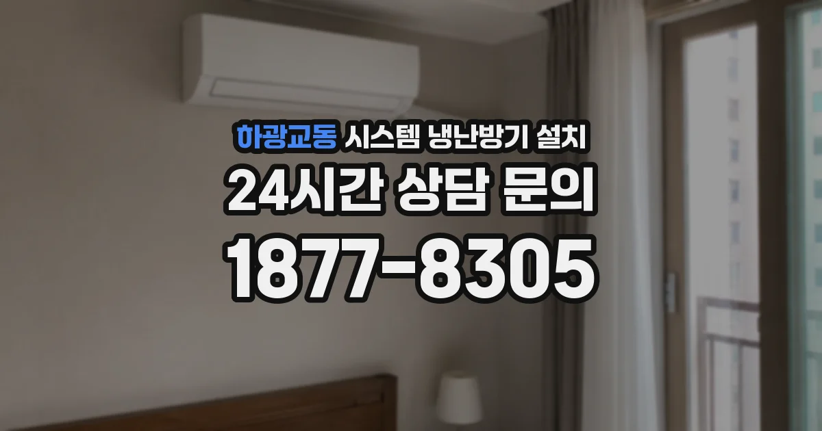 하광교동 시스템 냉난방기 설치