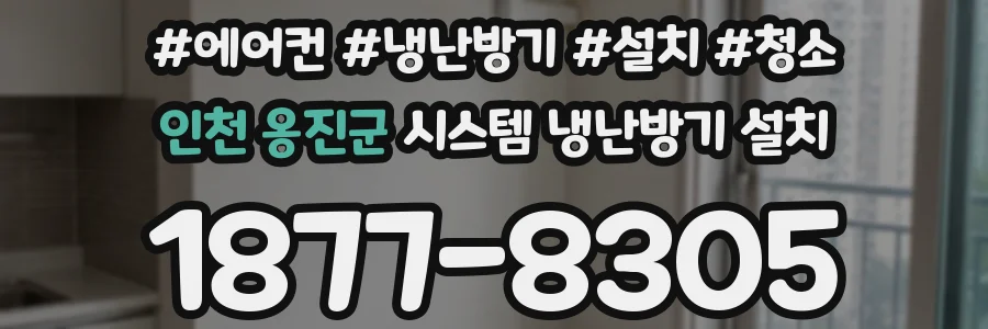인천 옹진군 시스템 냉난방기 설치