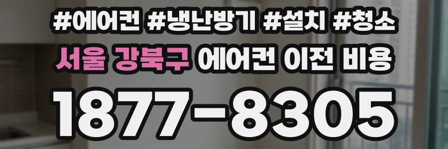 서울 강북구 에어컨 이전 비용