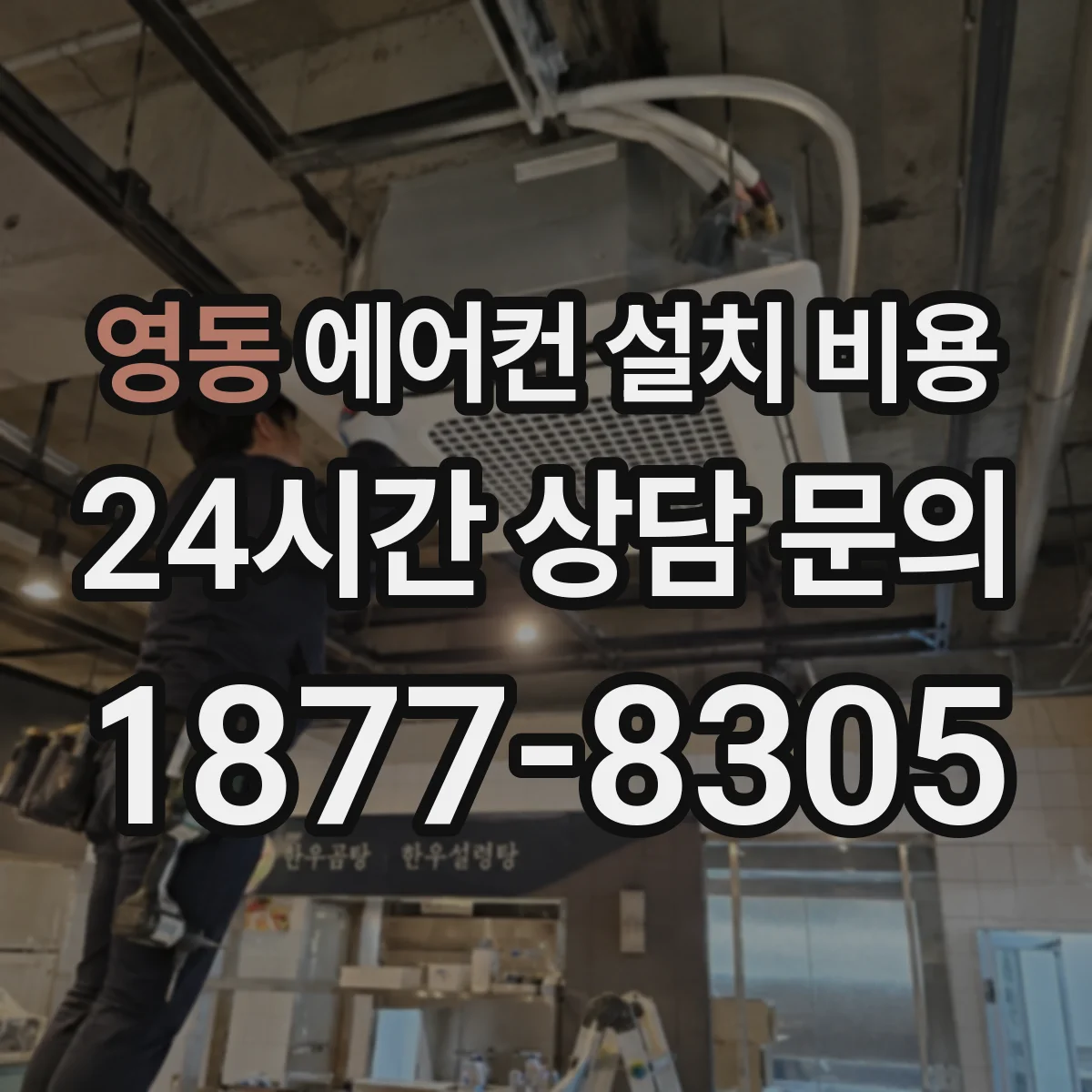 영동 에어컨 설치 비용