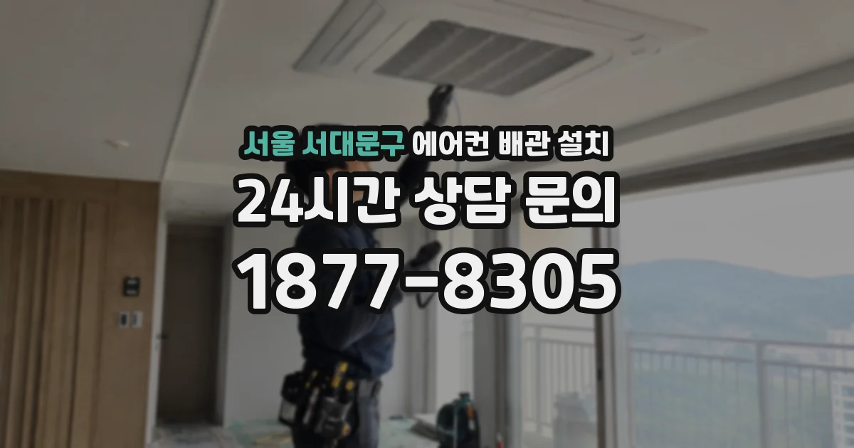 서울 서대문구 에어컨 배관 설치