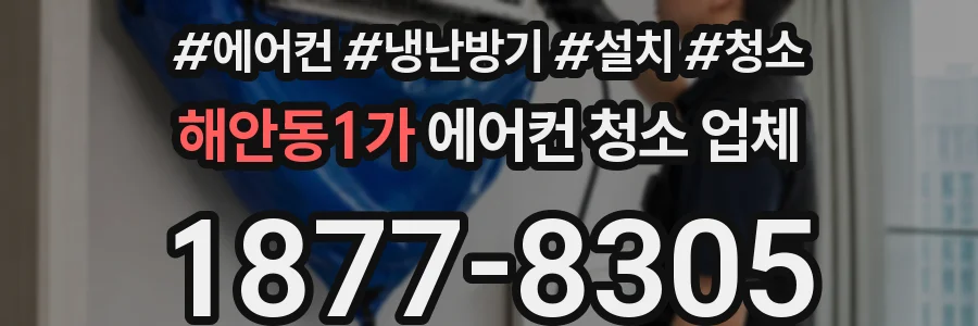해안동1가 에어컨 청소 업체